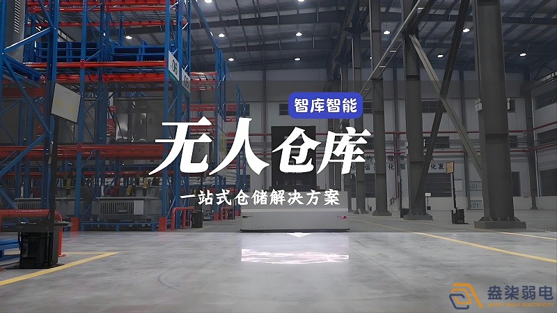 智能倉儲是什么意思？