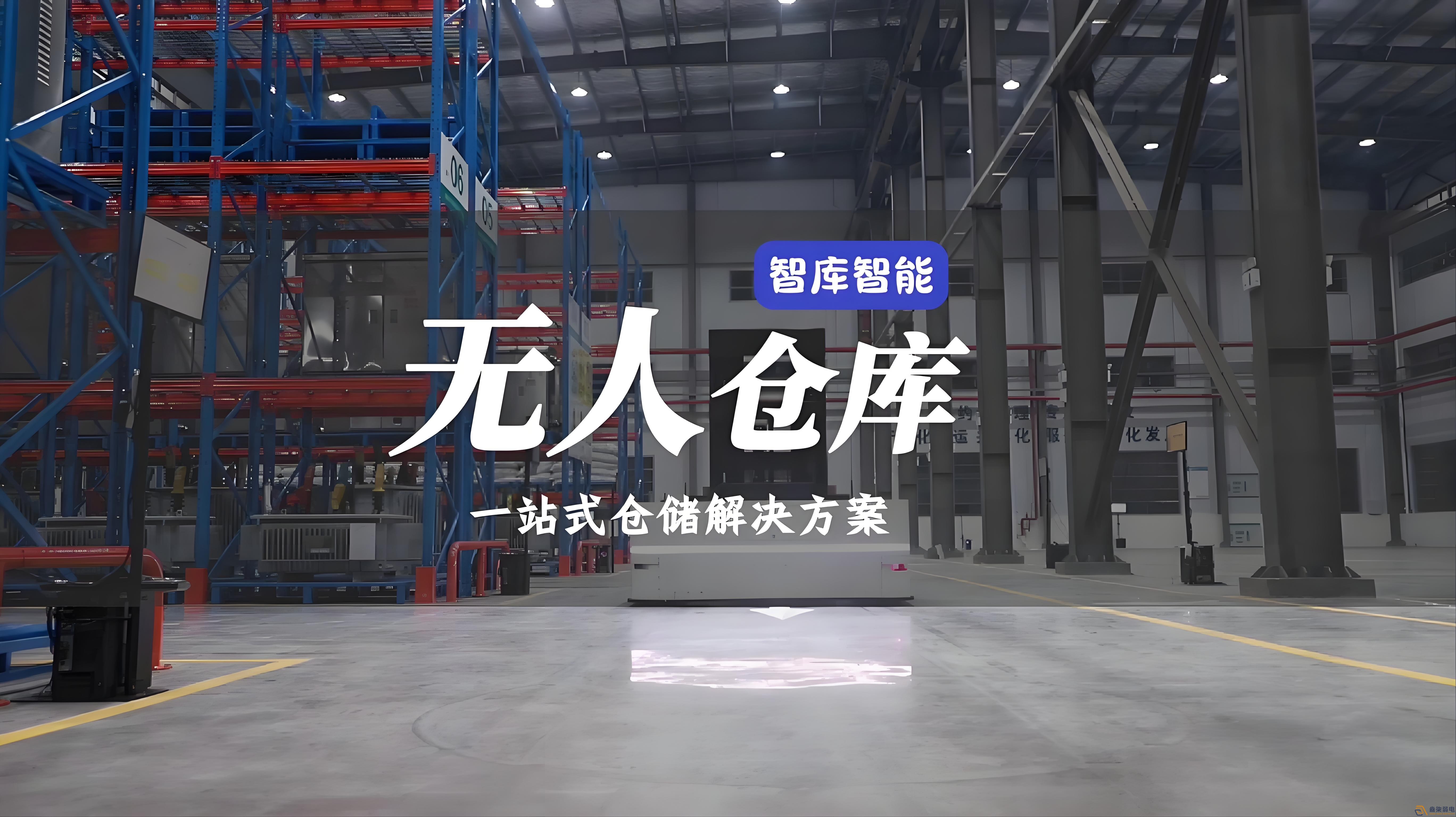 智能倉儲是什么意思？