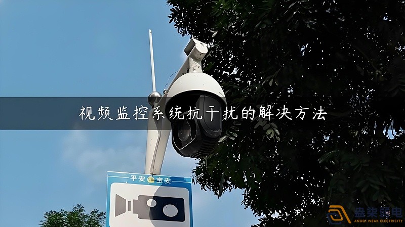視頻監(jiān)控的無(wú)線設(shè)備怎么減少互相的干擾？