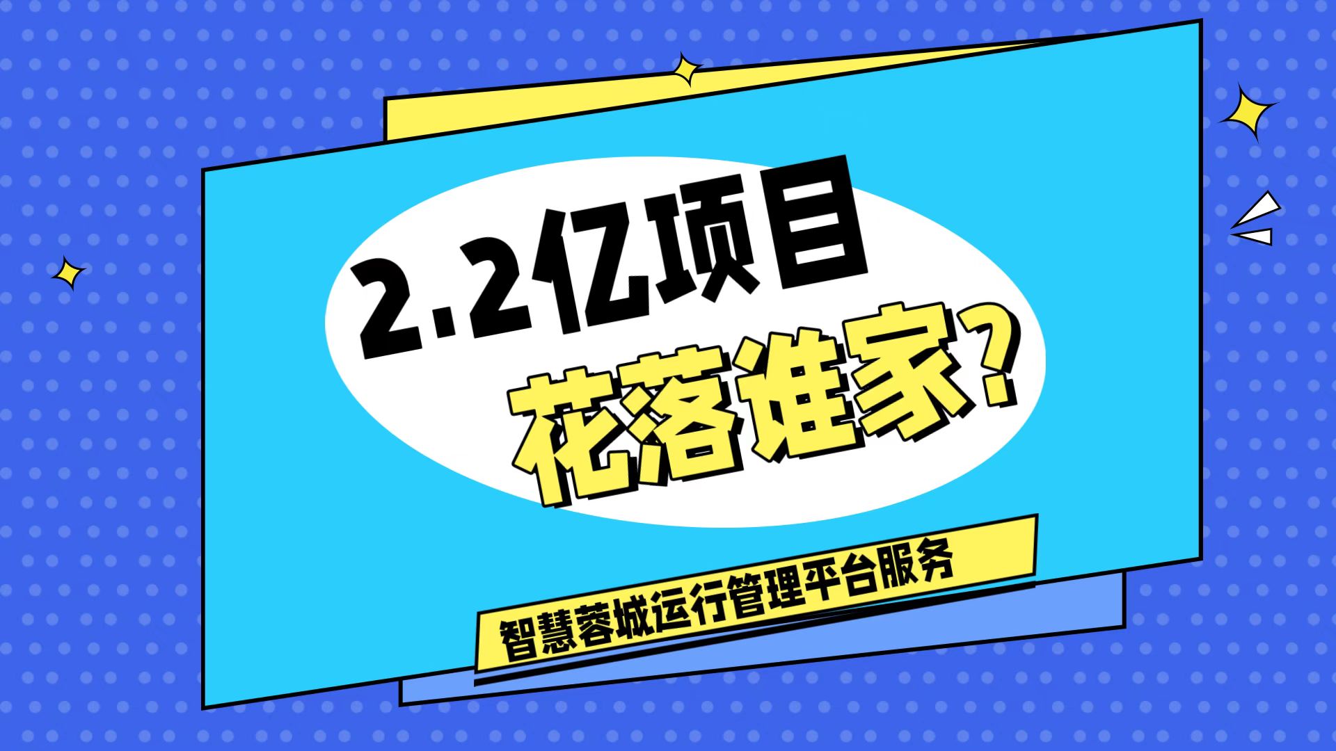 007弱電：價值2.2的成都弱電工程，花落誰家？