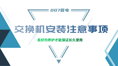 成都弱電建設(shè)公司007弱電，分享交換機(jī)安裝的注意事項(xiàng)