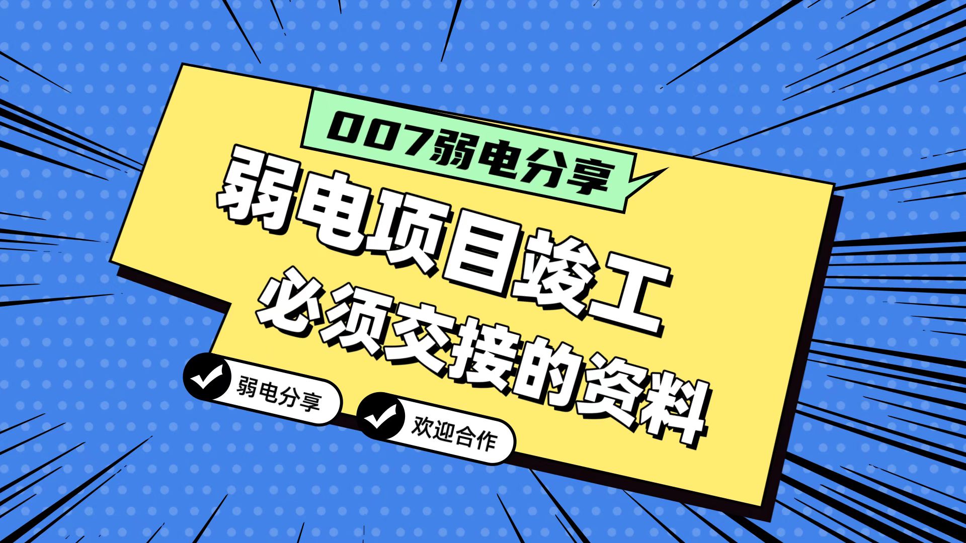 007弱電分享：弱電工程竣工，必須要拿到的五份資料