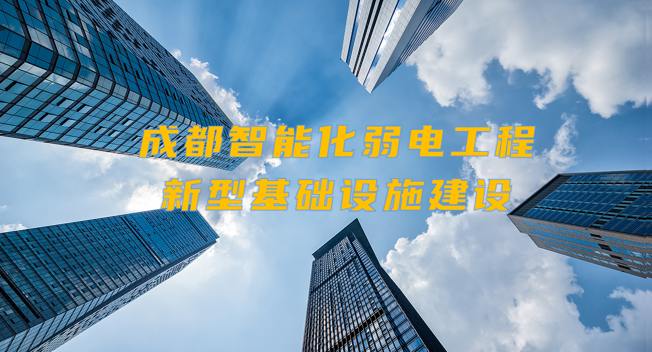 城市智能弱電工程發(fā)展契機(jī)？成都新型基礎(chǔ)設(shè)施建設(shè)規(guī)劃出爐！