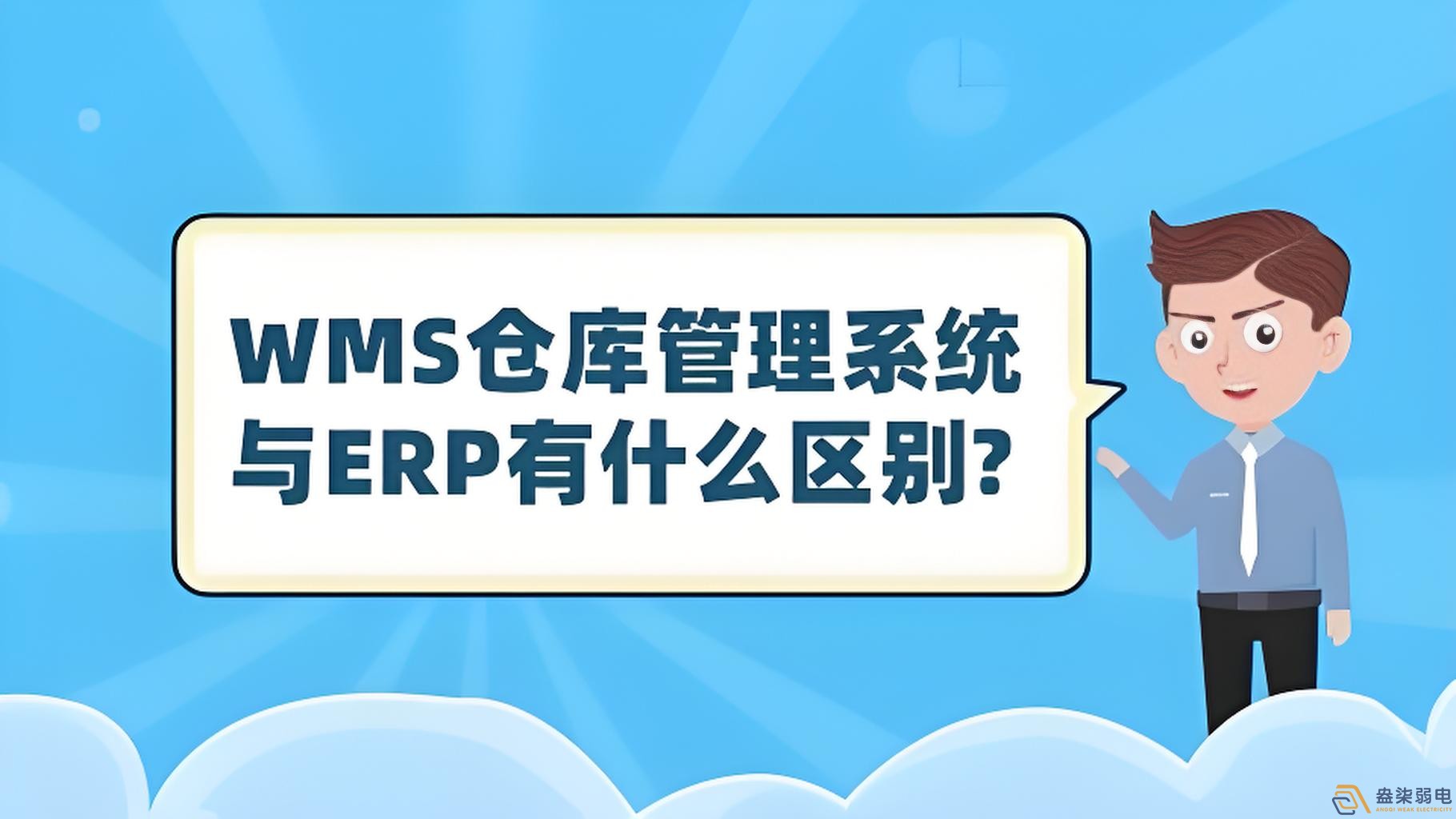 ERP與WMS，在庫(kù)存管理中的作用大有不同