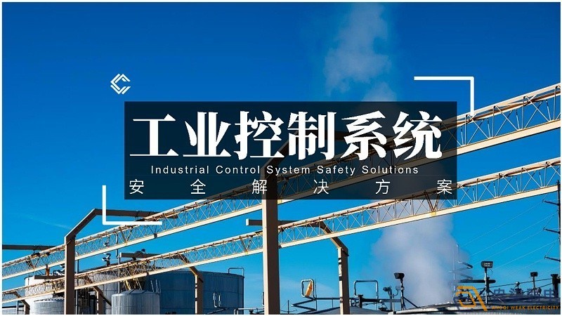 工業(yè)控制網(wǎng)絡(luò)對安全的規(guī)范要求有哪些？